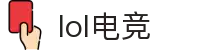 lol电竞比分_全球电竞比赛实时比分数据直播